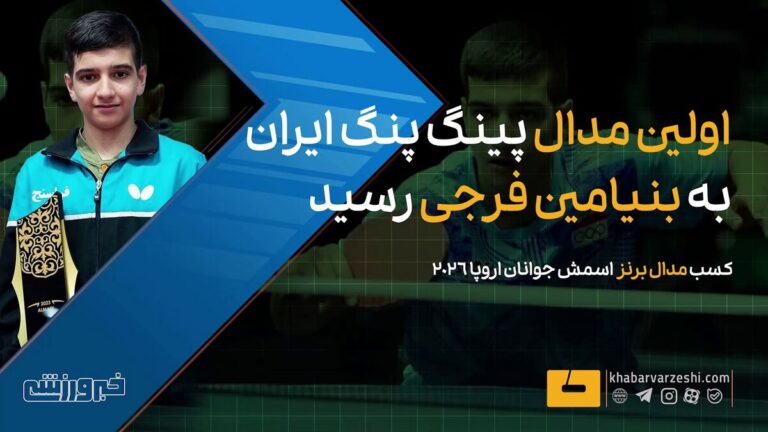 ویدیو| اولین مدال پینگ پنگ ایران به فرجی رسید