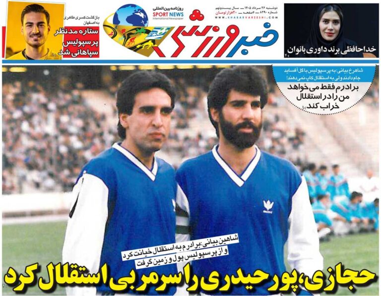 حجازی پورحیدری را سرمربی استقلال کرد/ روزنامه خبرورزشی دوشنبه را ببینید