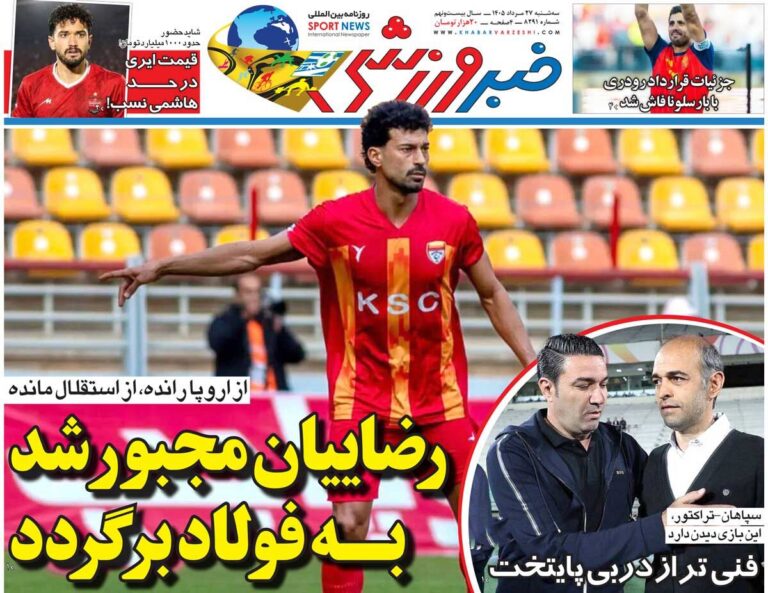 رضاییان مجبور شد به فولاد برگردد/ روزنامه خبرورزشی سه‌شنبه را ببینید