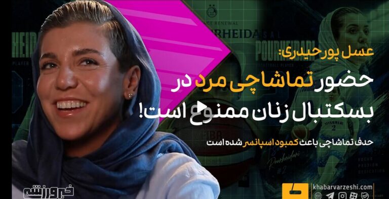 ویدیو| عسل پورحیدری: ورود مردان ممنوع است