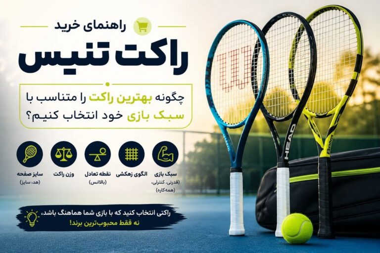 راهنمای خرید راکت تنیس؛ چگونه بهترین راکت را متناسب با سبک بازی خود انتخاب کنیم؟