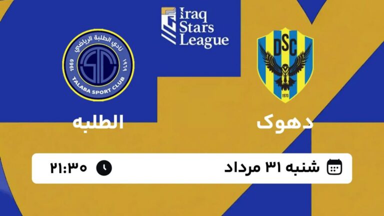 پخش زنده بازی دهوک و الطلبه/ تماشای نبرد گل‌محمدی و منصوریان در لیگ عراق
