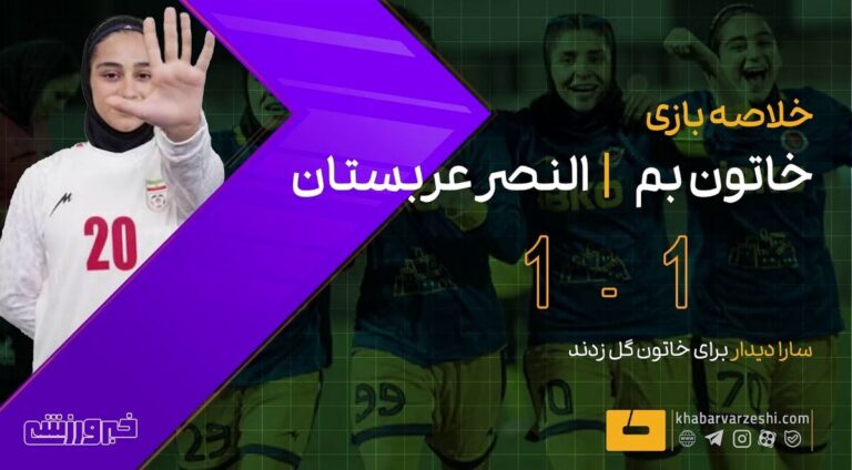 ویدیو| خلاصه کامل بازی خاتون بم ۱ – النصر عربستان ۱/ گل دقیقه پایانی