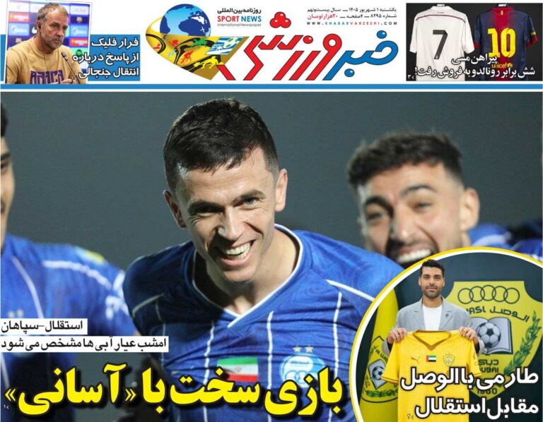 بازی سخت با «آسانی»/ روزنامه خبرورزشی یک‌شنبه را ببینید