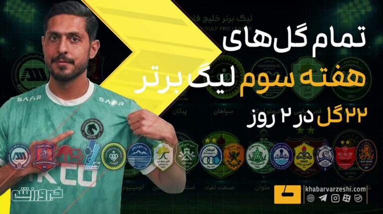 ویدیو| ۲۲ گل هفته سوم لیگ برتر را ببینید