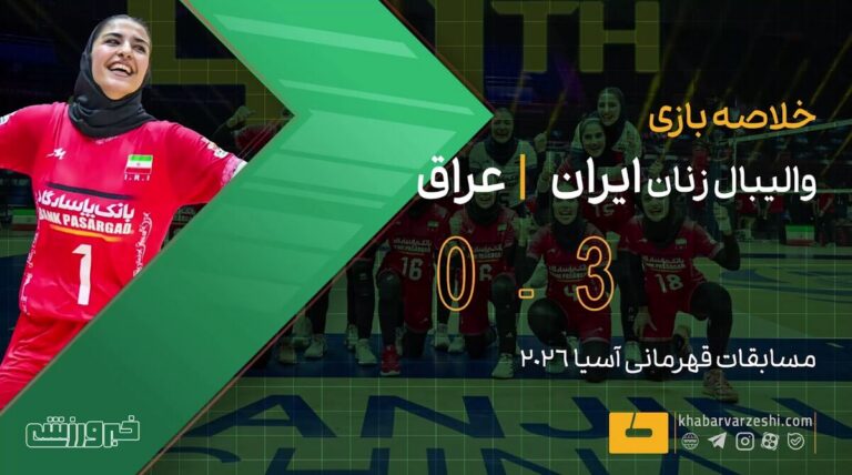 ویدیو| خلاصه بازی والیبال زنان ایران ۳ – عراق ۰