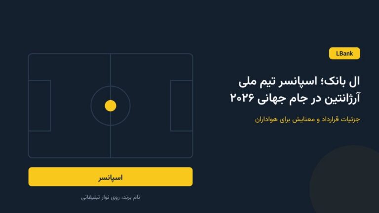 ال بانک؛ اسپانسر تیم ملی آرژانتین در جام جهانی ۲۰۲۶