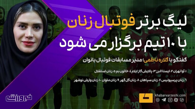 ویدیو| زنان استقلال و پرسپولیس هم هستند/ جزییات برگزاری لیگ برتر فوتبال بانوان از زبان گلاره ناظمی