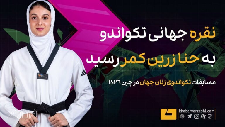 ویدیو| نقره جهانی به حنا زرین‌کمر رسید