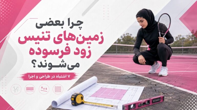 چرا بعضی زمین‌های تنیس زود فرسوده می‌شوند؟ ۷ اشتباه در طراحی و اجرا