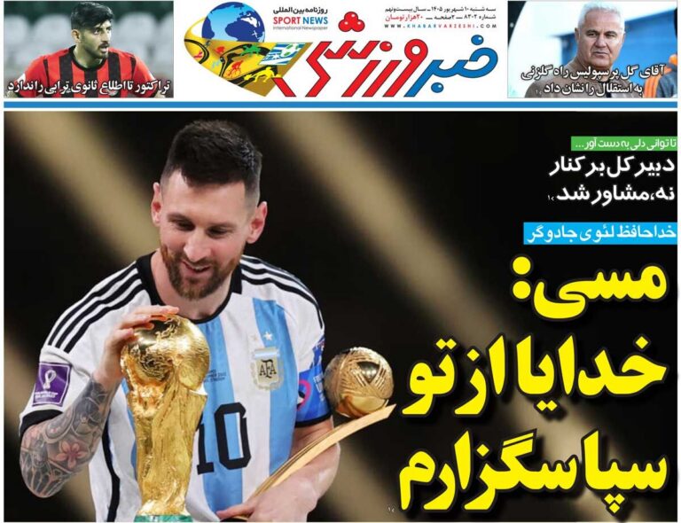 مسی: خدایا از تو سپاسگزارم/ روزنامه خبرورزشی سه‌شنبه را ببینید