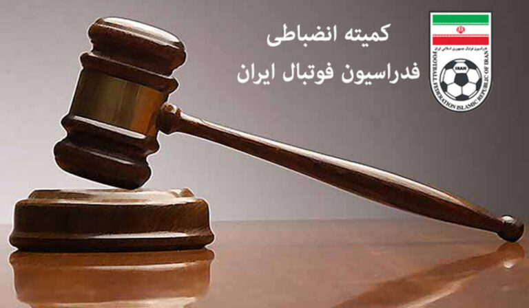 اعلام رای کمیته انضباطی برای بازیکن متخلف سپاهان