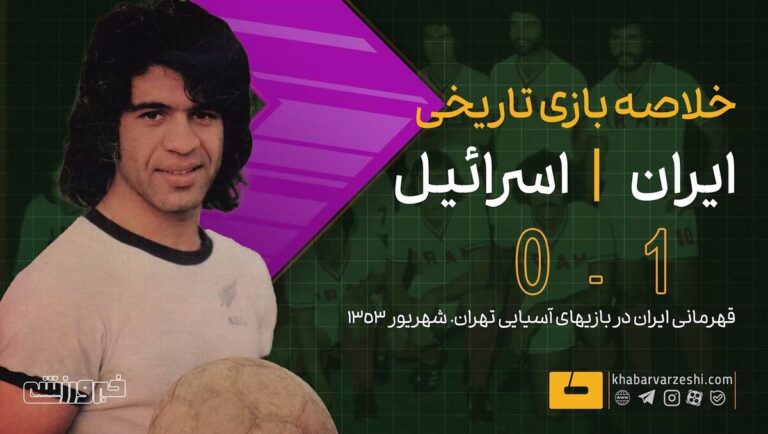 ویدیو| خلاصه بازی تاریخی ایران ۱ – اسرائیل ۰/ فینال بازی‌های آسیایی