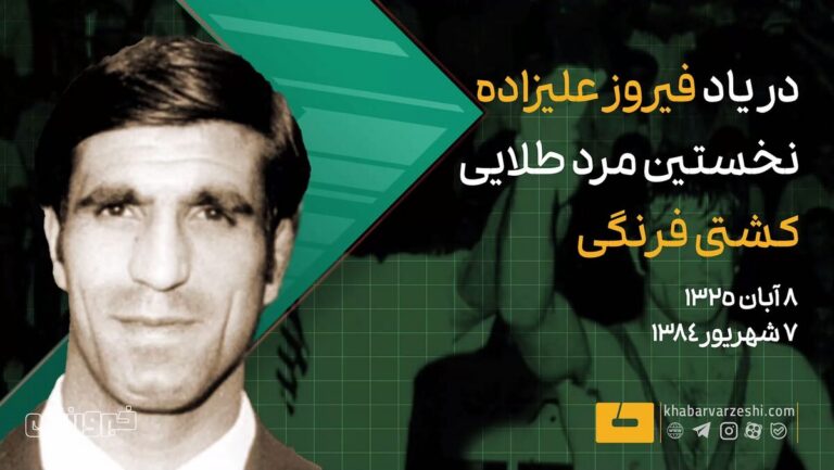 ویدیو| به یاد فیروز علیزاده نخستین مرد طلایی کشتی فرنگی