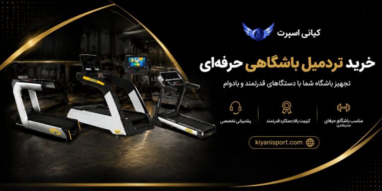 راهنمای انتخاب و خرید تردمیل باشگاهی؛ معیارهایی برای انتخاب یک دستگاه حرفه‌ای، بادوام و مناسب باشگاه