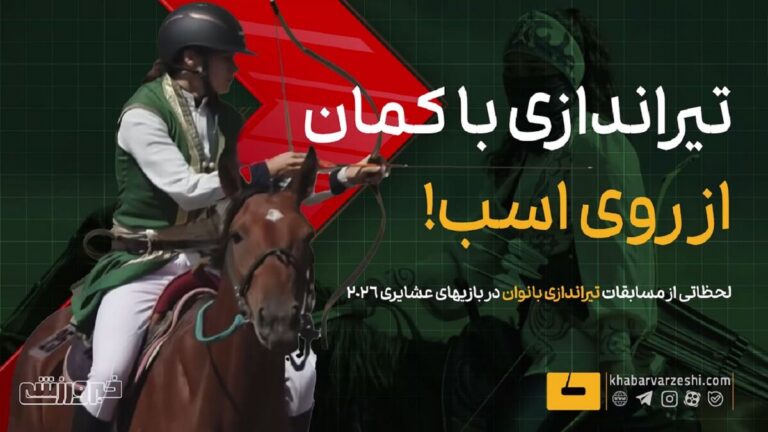 ویدیو| تیراندازی با کمان زنان از روی اسب