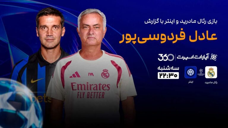 پخش زنده بازی رئال مادرید و اینتر با گزارش عادل فردوسی‌پور در سایت خبرورزشی