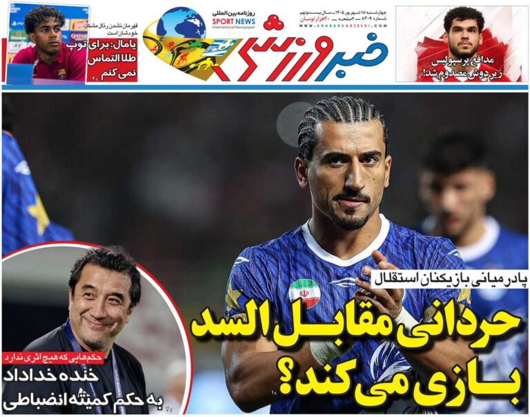 حردانی مقابل السد بازی می‌کند؟/ روزنامه خبرورزشی چهارشنبه را ببینید