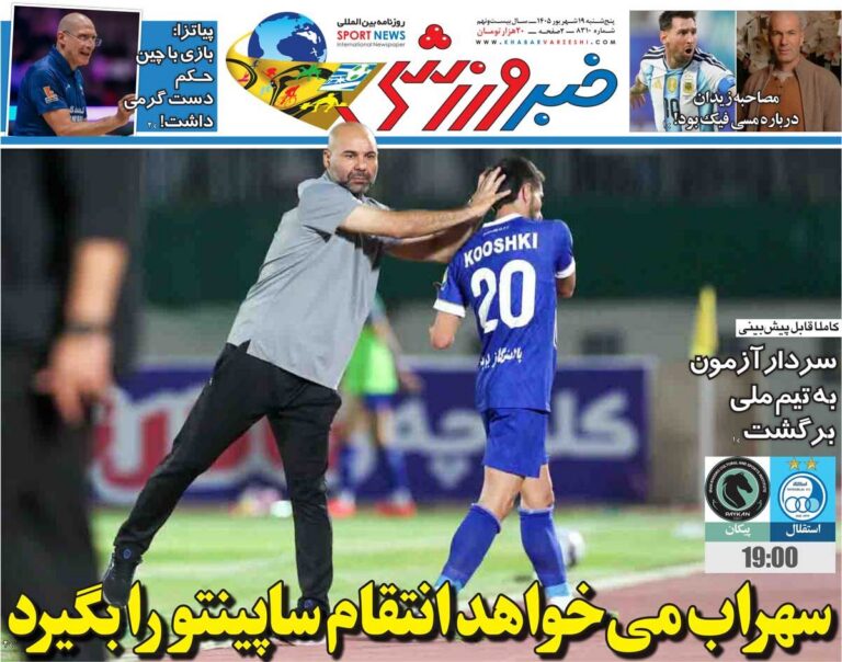 سهراب می‌خواهد انتقام ساپینتو را بگیرد/ روزنامه خبرورزشی پنج‌شنبه را ببینید