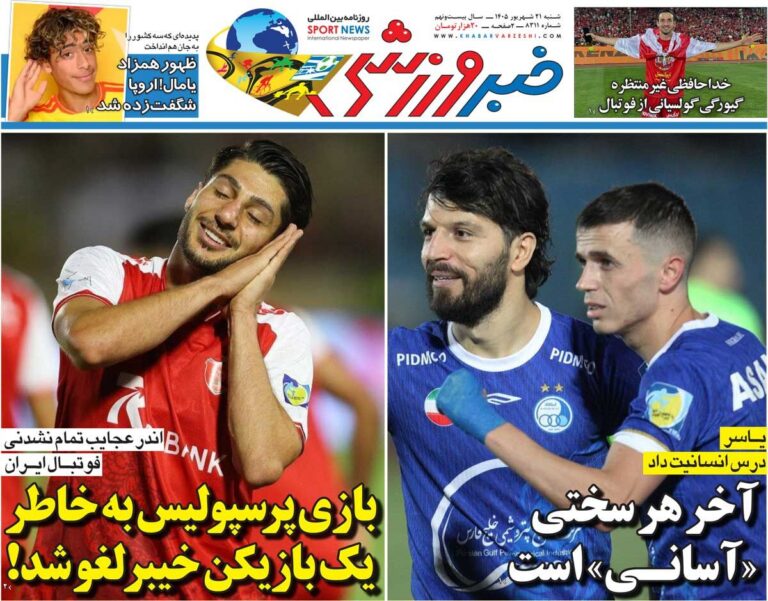 بازی پرسپولیس به‌خاطر یک بازیکن خیبر لغو شد/ روزنامه خبرورزشی شنبه را ببینید