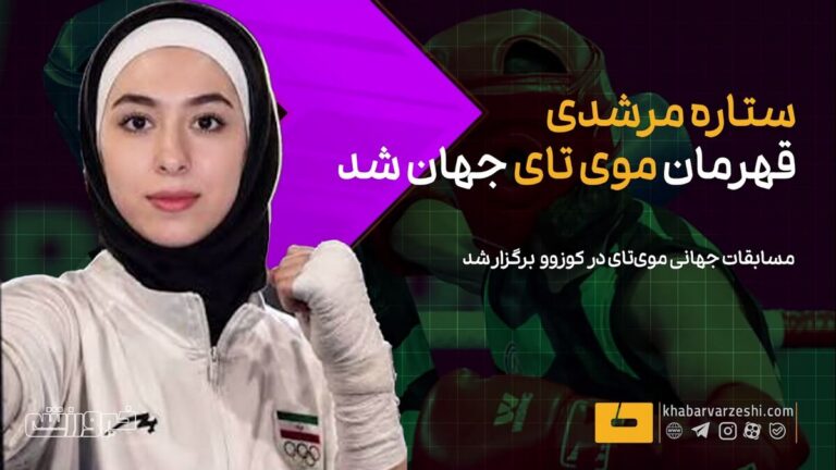 ویدیو| ستاره مرشدی قهرمان موی تای جهان شد