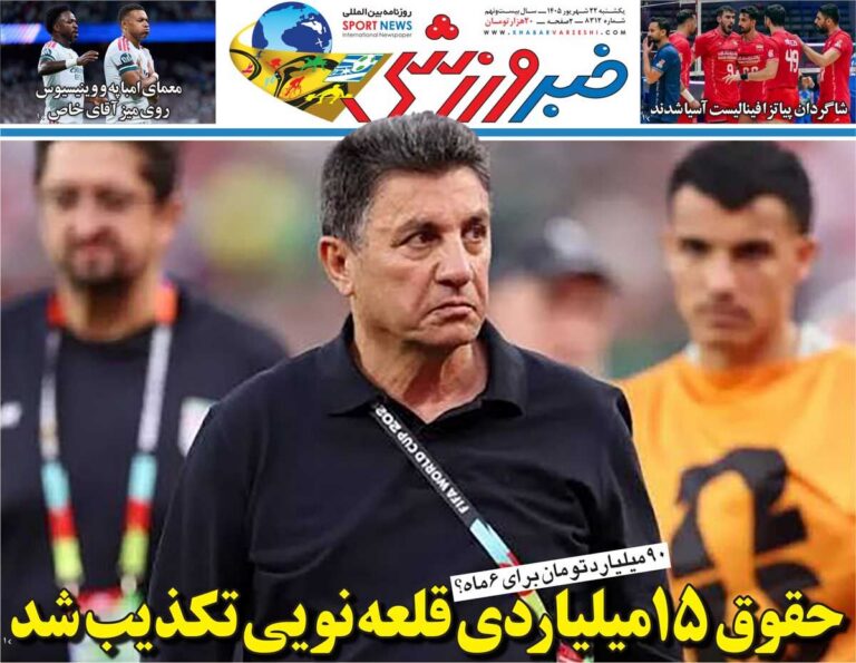 حقوق ۱۵ میلیاردی قلعه‌نویی تکذیب شد/ روزنامه خبرورزشی یک‌شنبه را ببینید