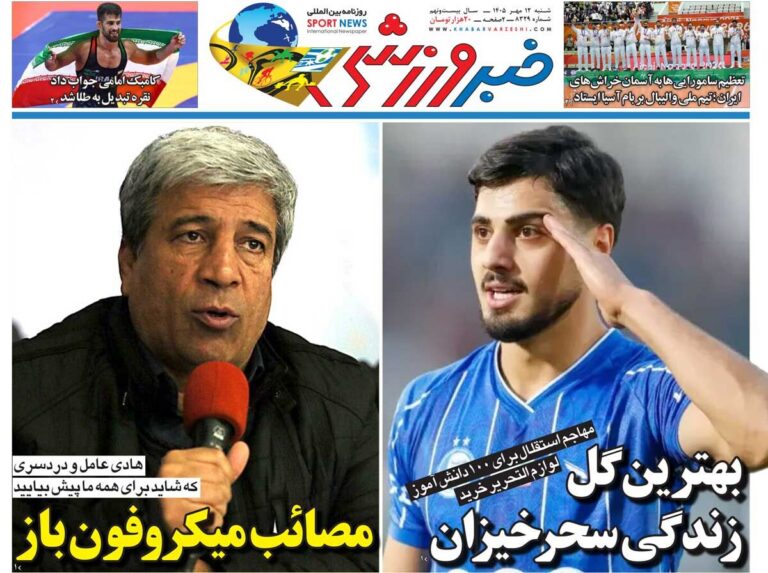 مصائب میکروفون باز/ روزنامه خبرورزشی یک‌شنبه را ببینید